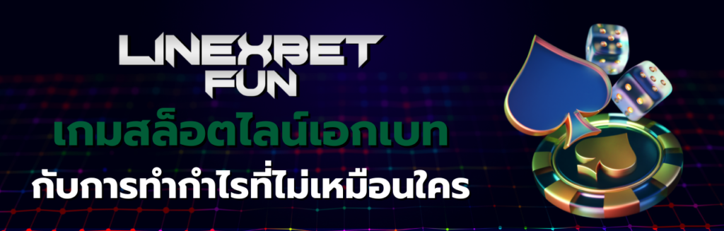 เกมสล็อต ไลน์เอกเบท