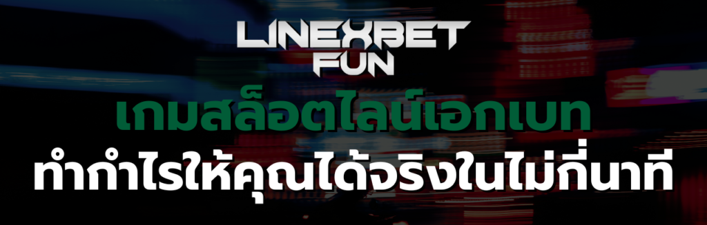 เกมสล็อต ไลน์เอกเบท