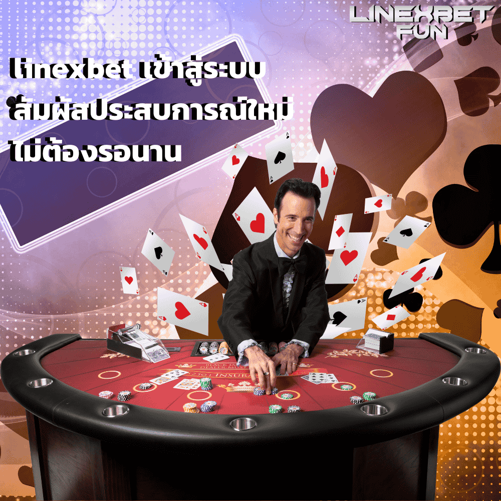 linexbet เข้าสู่ระบบ