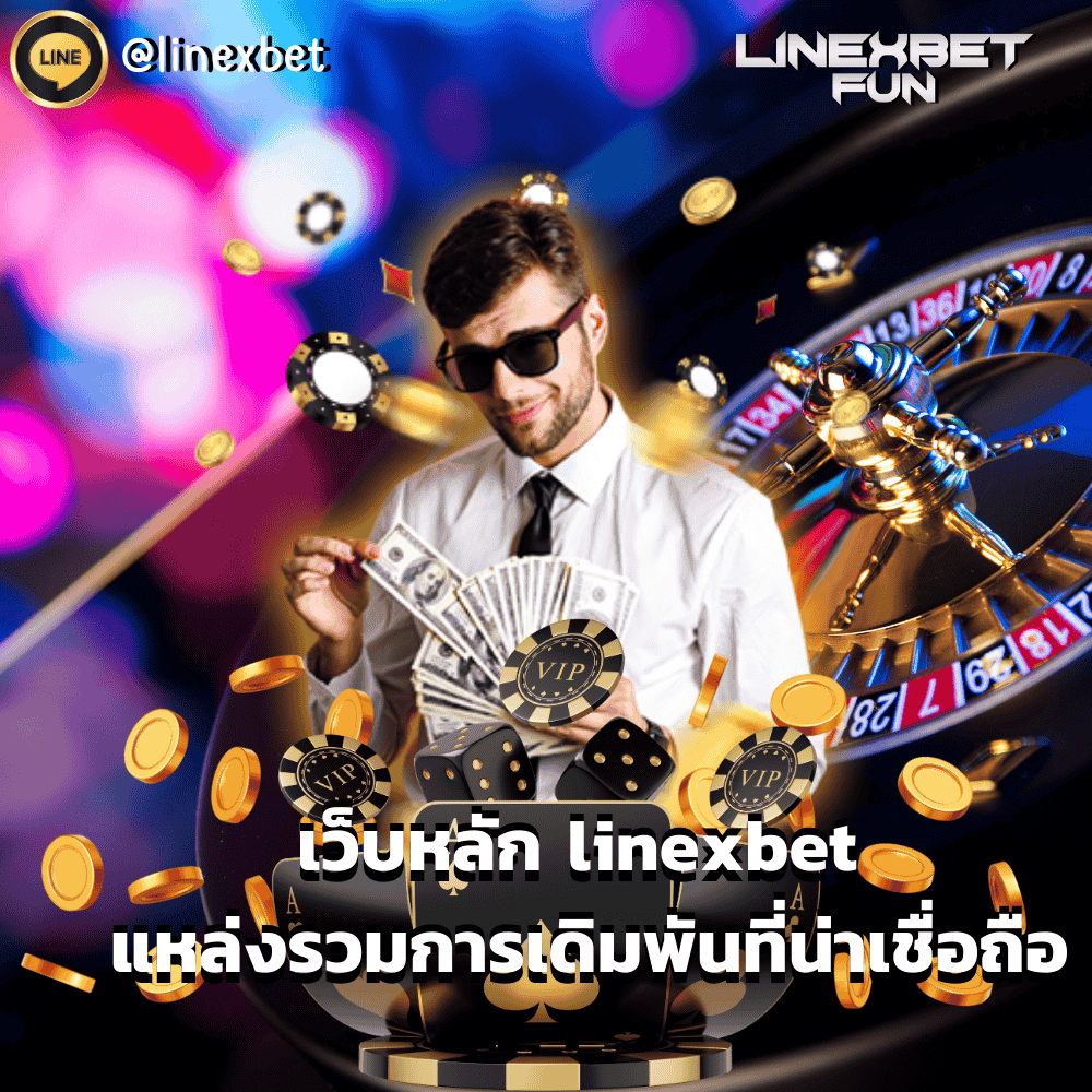 เว็บหลัก linexbet