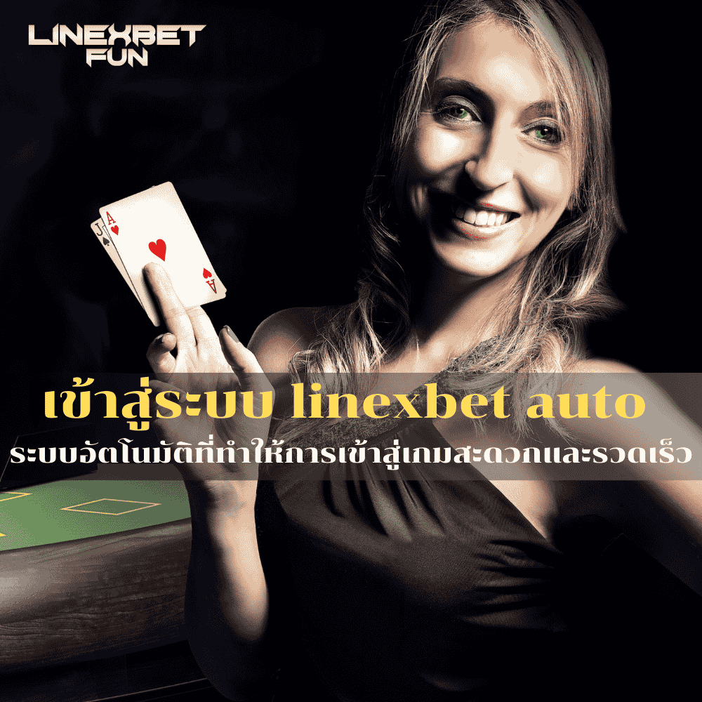 เข้าสู่ระบบ linexbet auto