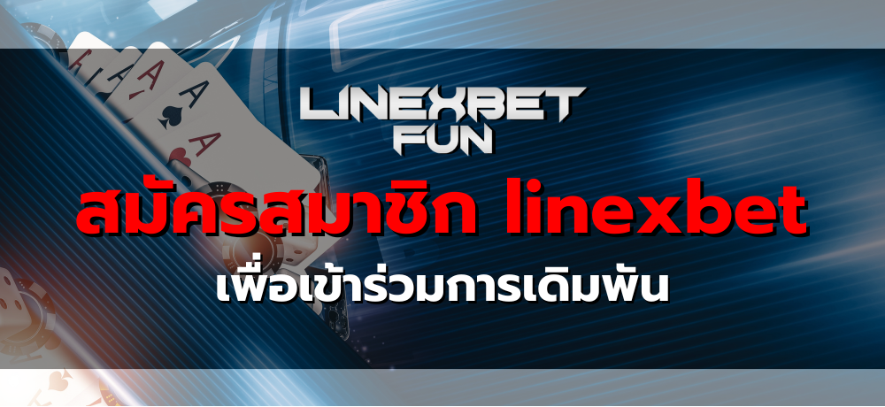 สมัครสมาชิก linexbet