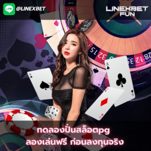 ทดลองปั่นสล็อตpg