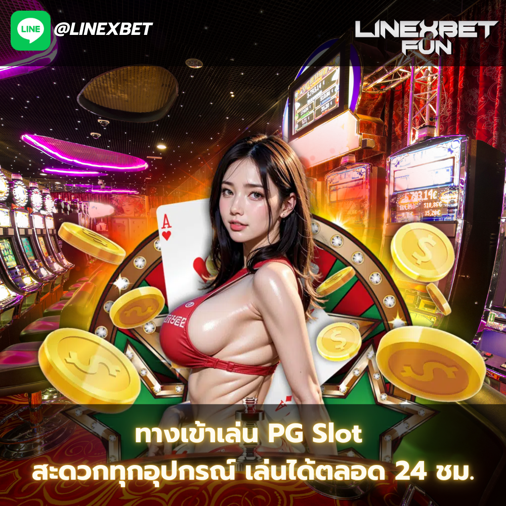ทางเข้าเล่น pg slot