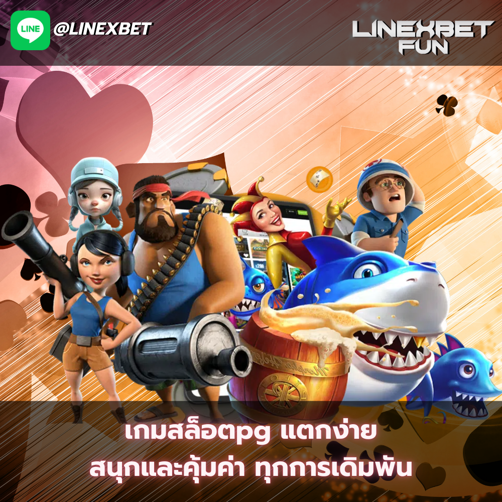 เกมสล็อตpg แตกง่าย