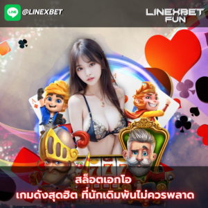 สล็อตเอกโอ