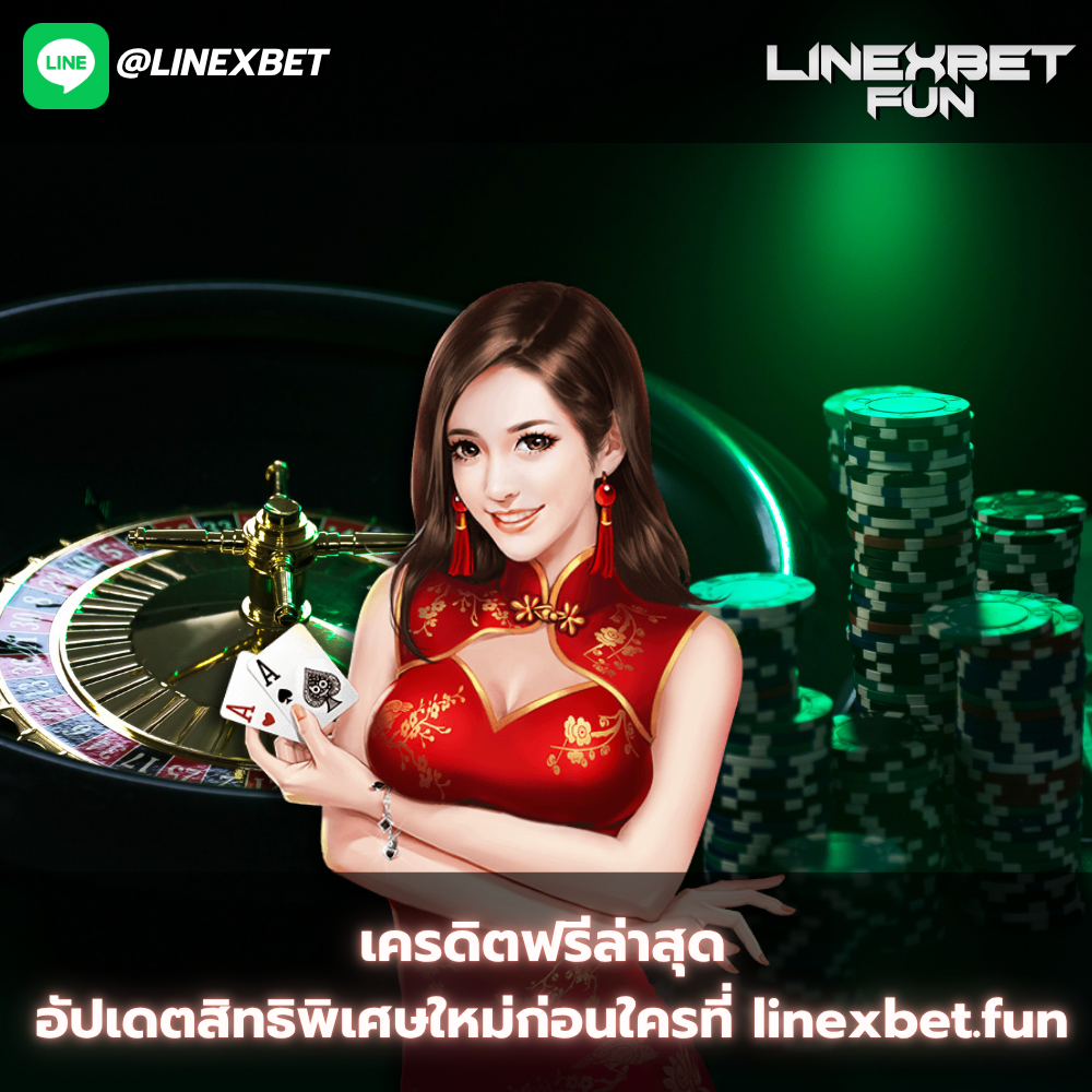 เครดิตฟรีล่าสุด