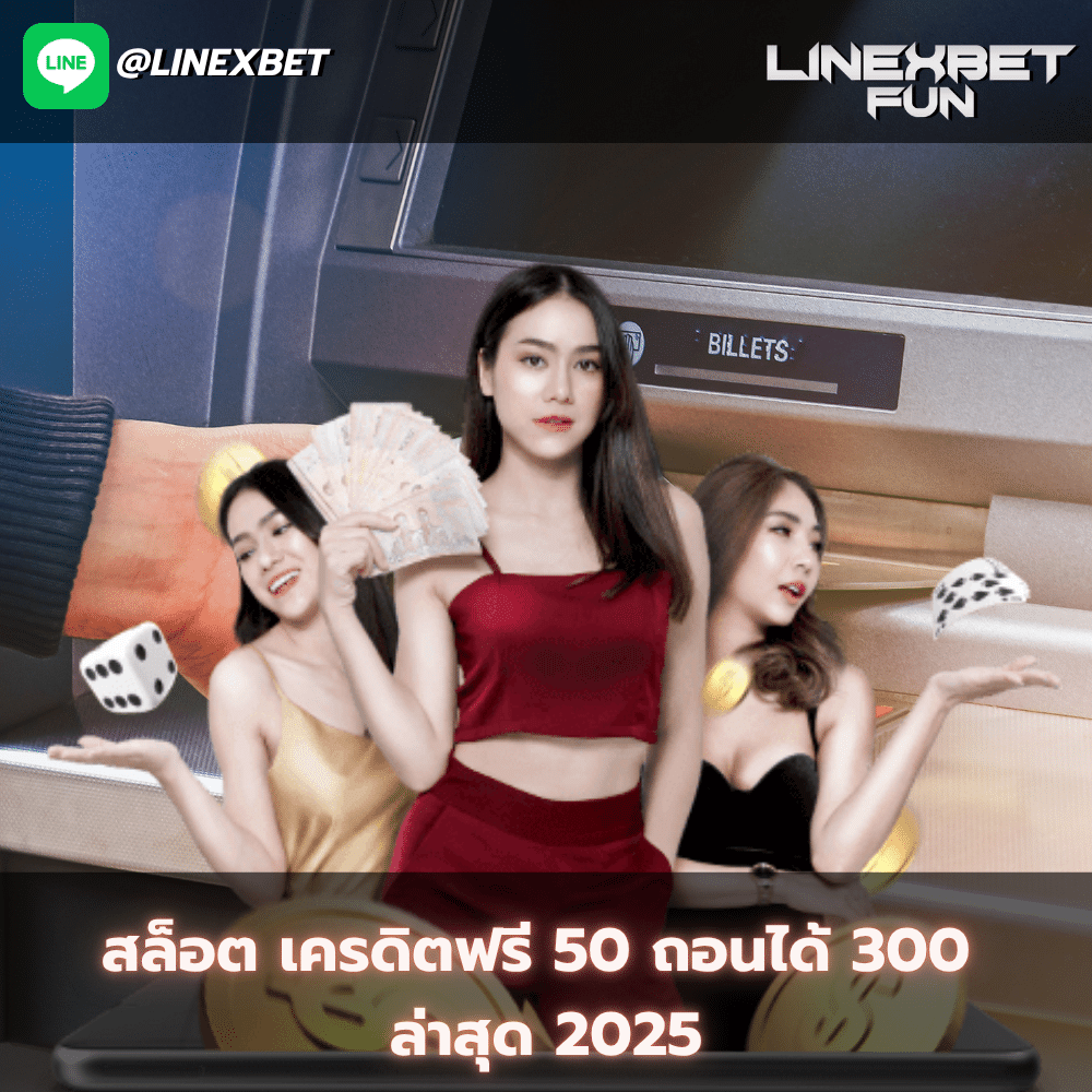 สล็อต เครดิตฟรี 50 ถอนได้ 300