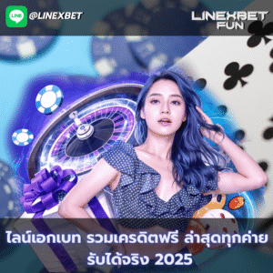 รวมเครดิตฟรี