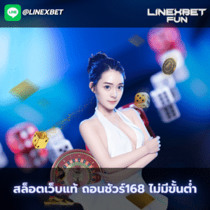 ถอนชัวร์168