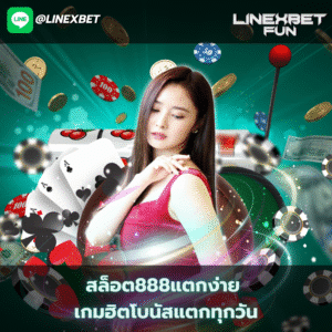 สล็อต888แตกง่าย