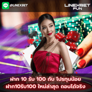 โปร ทุนน้อย ฝาก10รับ100 ใหม่ล่าสุด