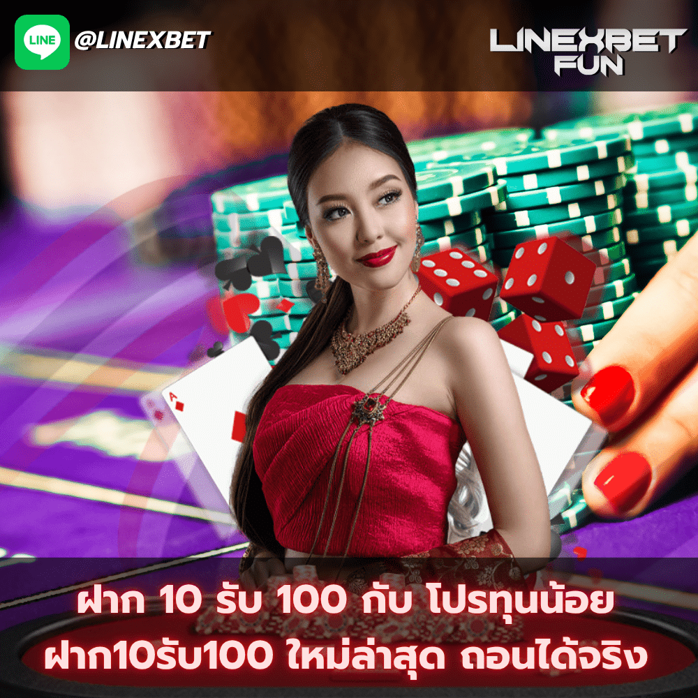 โปร ทุนน้อย ฝาก10รับ100 ใหม่ล่าสุด