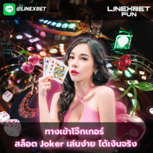 ทางเข้าโจ๊กเกอร์