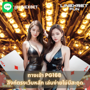 ทางเข้าpg168