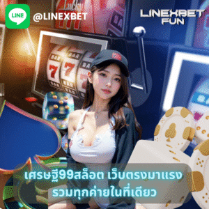 เศรษฐี99สล็อต