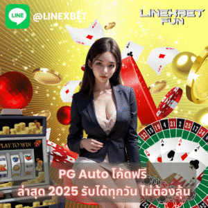 pg auto โค้ดฟรี