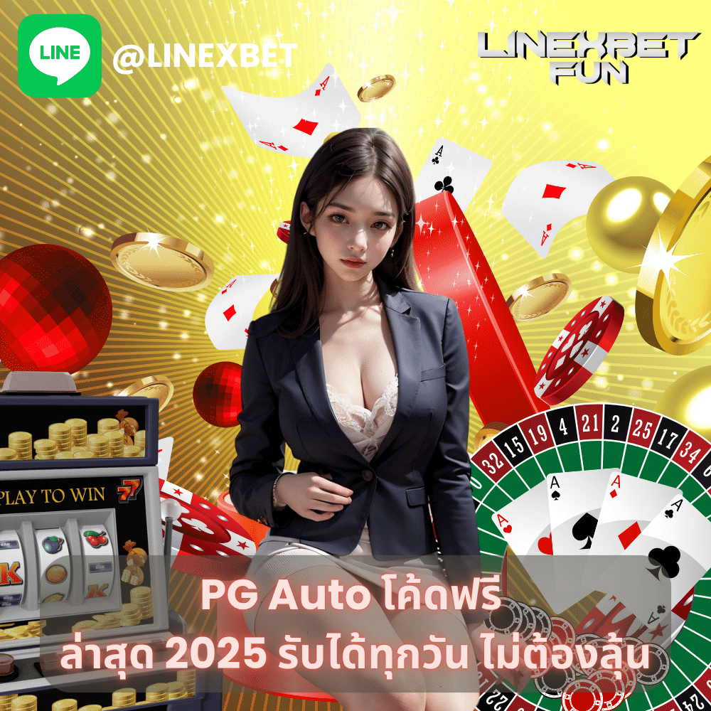 pg auto โค้ดฟรี