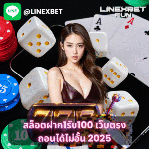 สล็อตฝาก1รับ100