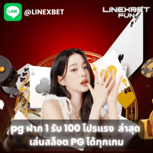 pg ฝาก 1 รับ 100