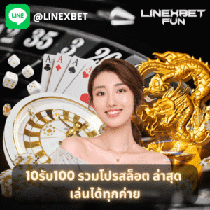 10รับ100