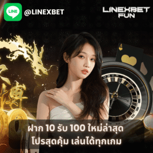 ฝาก 10 รับ 100 ใหม่ล่าสุด