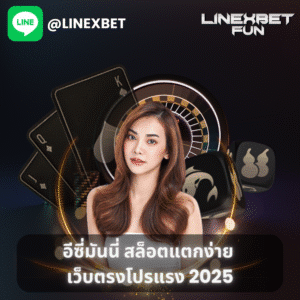 อีซี่มันนี่