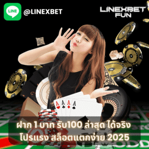 ฝาก 1 บาท รับ100 ล่าสุด ได้จริง