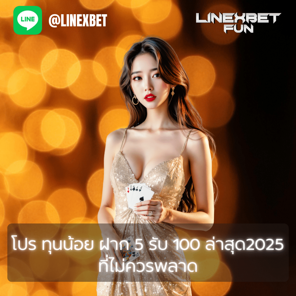 โปร ทุนน้อย ฝาก 5 รับ100 ล่าสุด