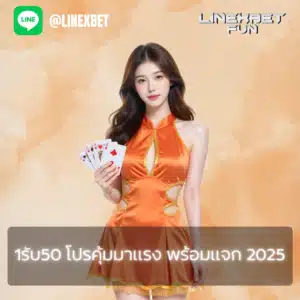 1รับ50 โปรคุ้มมาแรง พร้อมแจก 2025