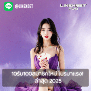 10รับ100สมาชิกใหม่