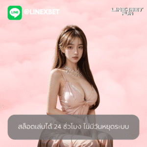 สล็อตเล่นได้ 24 ชั่วโมง