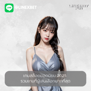 เกมสล็อตยอดนิยม 2025