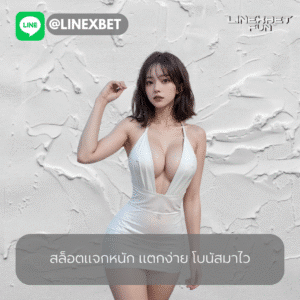 สล็อตแจกหนัก