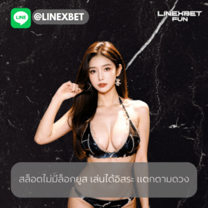 สล็อตไม่มีล็อกยูส