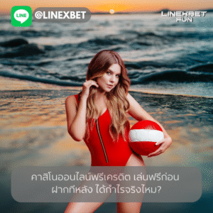 คาสิโนออนไลน์ฟรีเครดิต