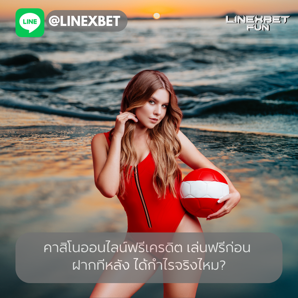 คาสิโนออนไลน์ฟรีเครดิต