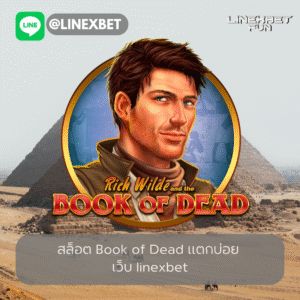 สล็อต Book of Dead