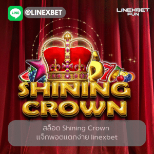 สล็อต Shining Crown