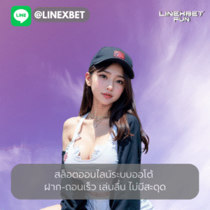 สล็อตออนไลน์ระบบออโต้