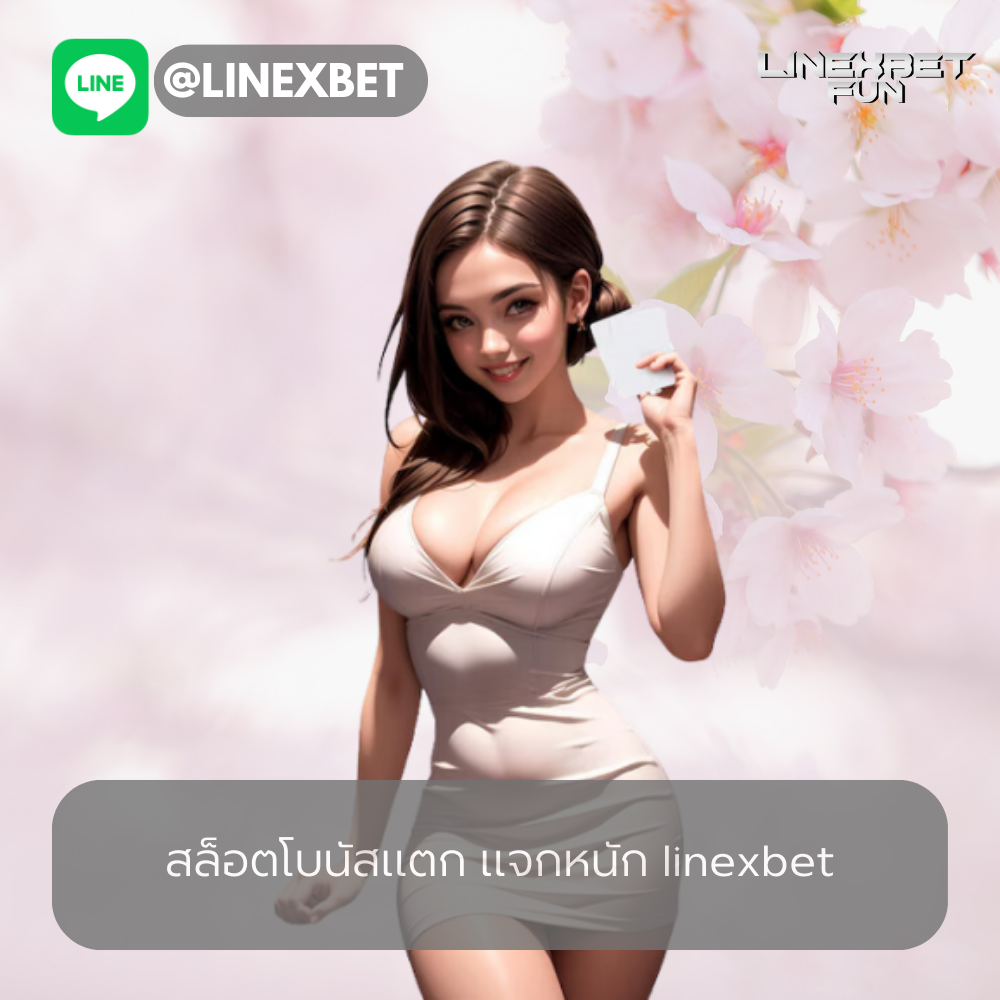 สล็อตโบนัสแตก