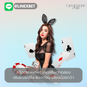 เกมสล็อตทดลองเล่นระบบจริง