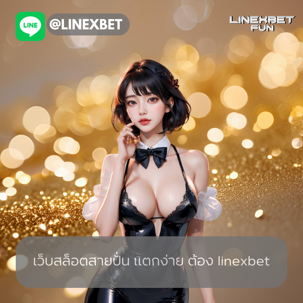 เว็บสล็อตสายปั่น