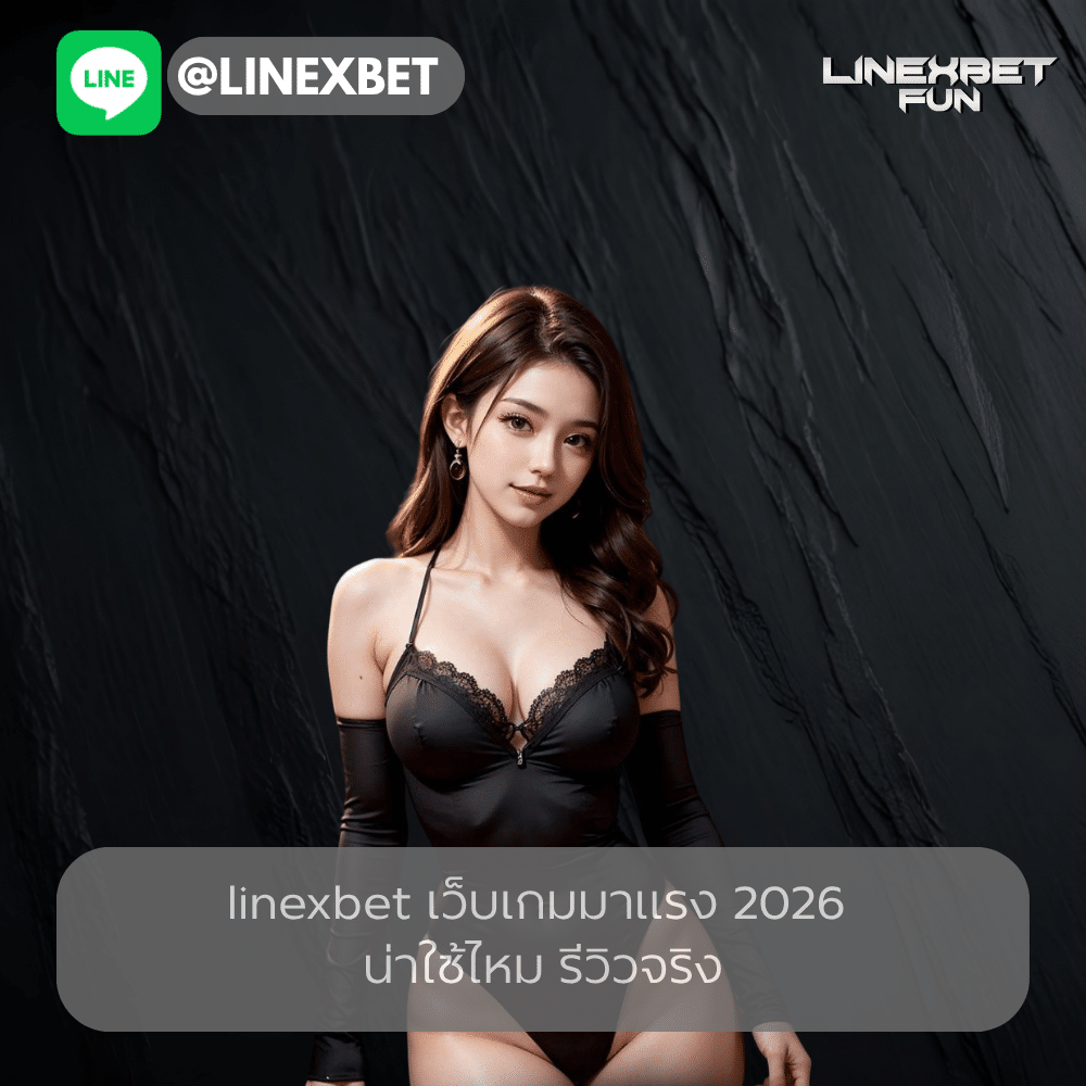 linexbet เว็บเกมมาแรง 2026