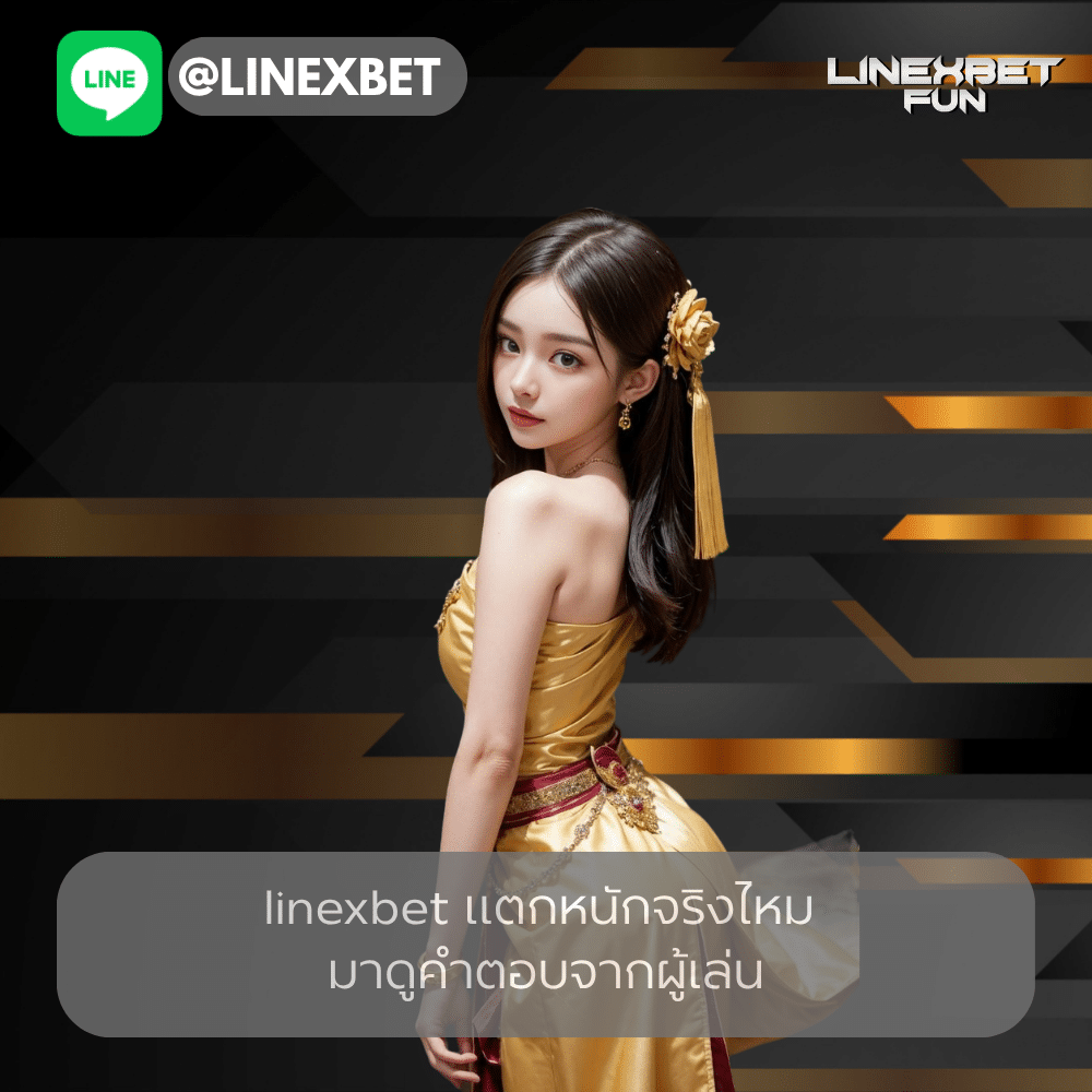linexbet แตกหนักจริงไหม