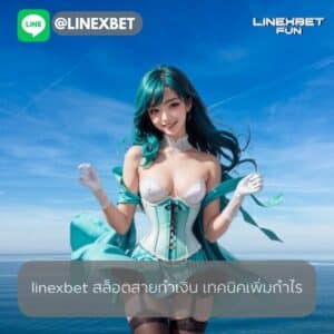 linexbet สล็อตสายทำเงิน