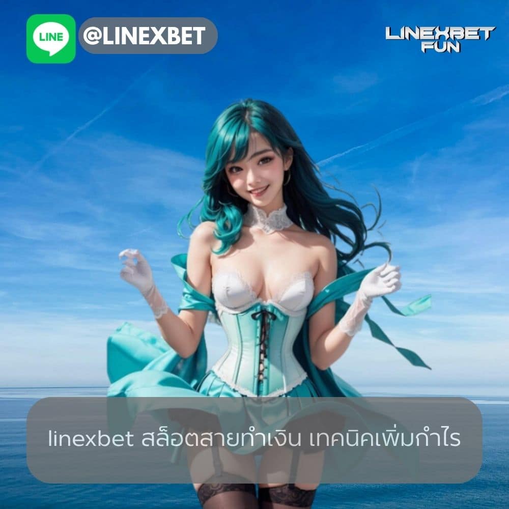 linexbet สล็อตสายทำเงิน