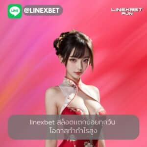 linexbet สล็อตแตกบ่อยทุกวัน