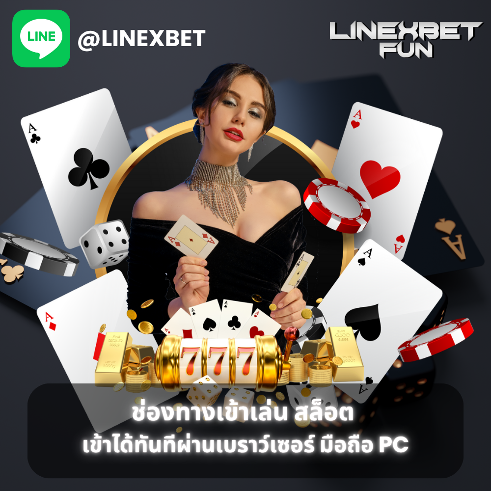 ช่องทางเข้าเล่น สล็อต