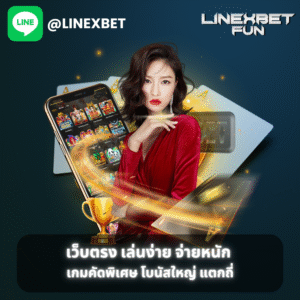 เว็บตรง เล่นง่าย จ่ายหนัก